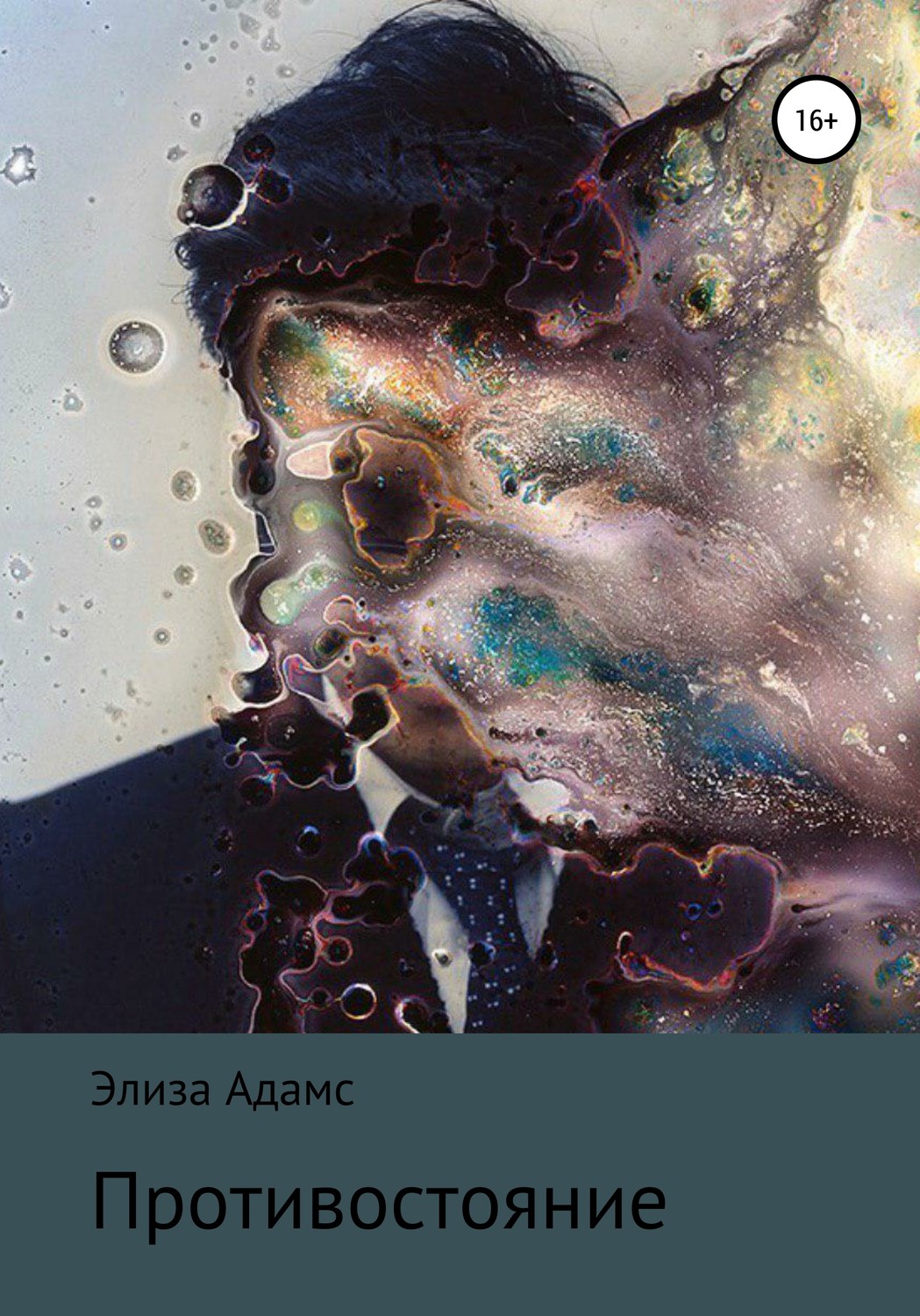 Обложка книги «Противостояние»