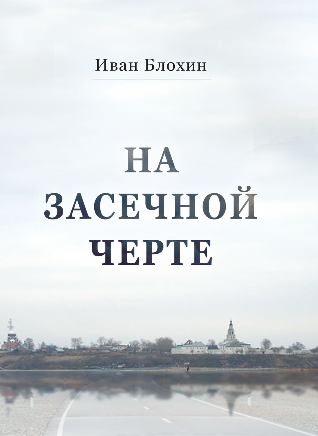 Обложка книги «На засечной черте»