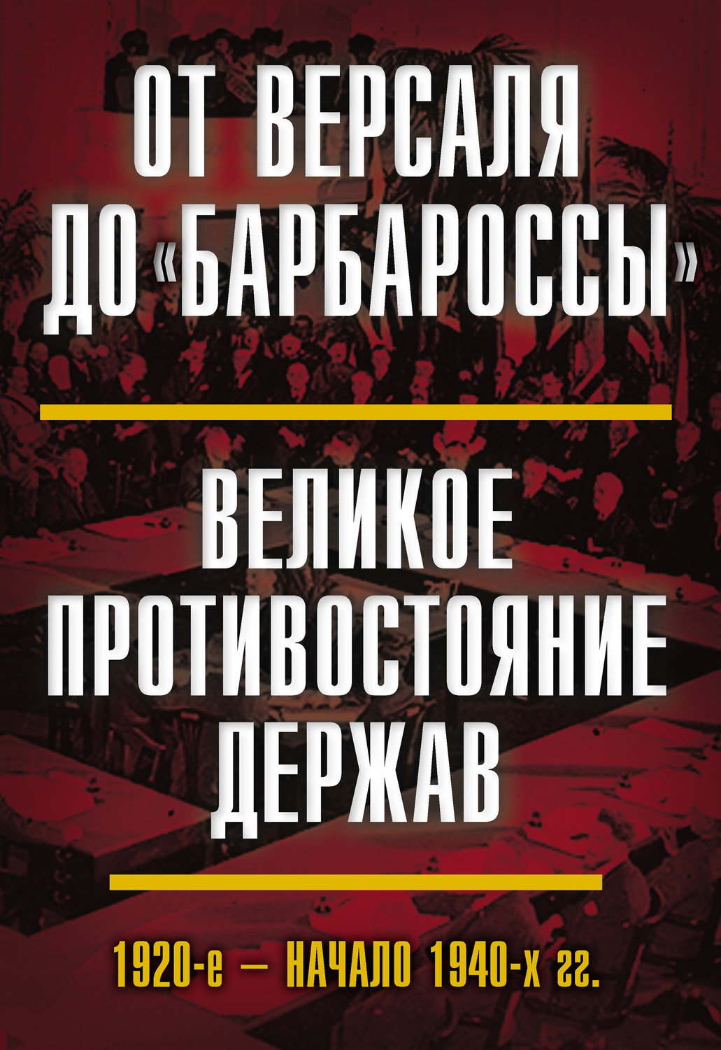 Обложка книги «От Версаля до «Барбароссы». Великое противостояние держав. 1920-е – начало 1940-х гг.»