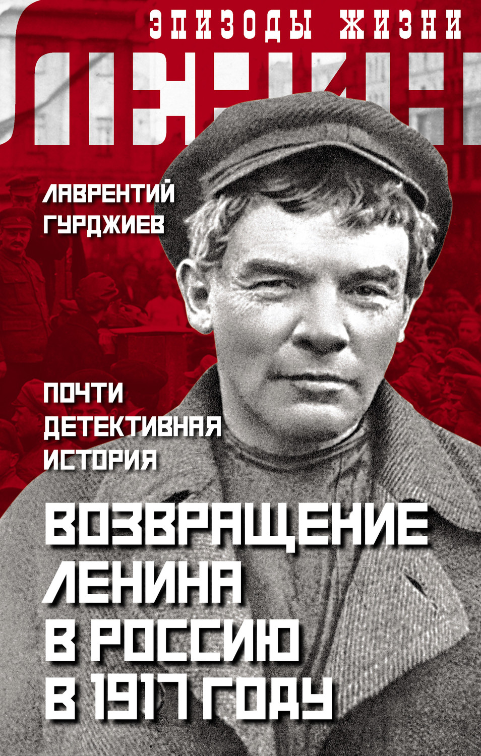 Обложка книги «Возвращение Ленина в Россию в 1917 году. Почти детективная история»