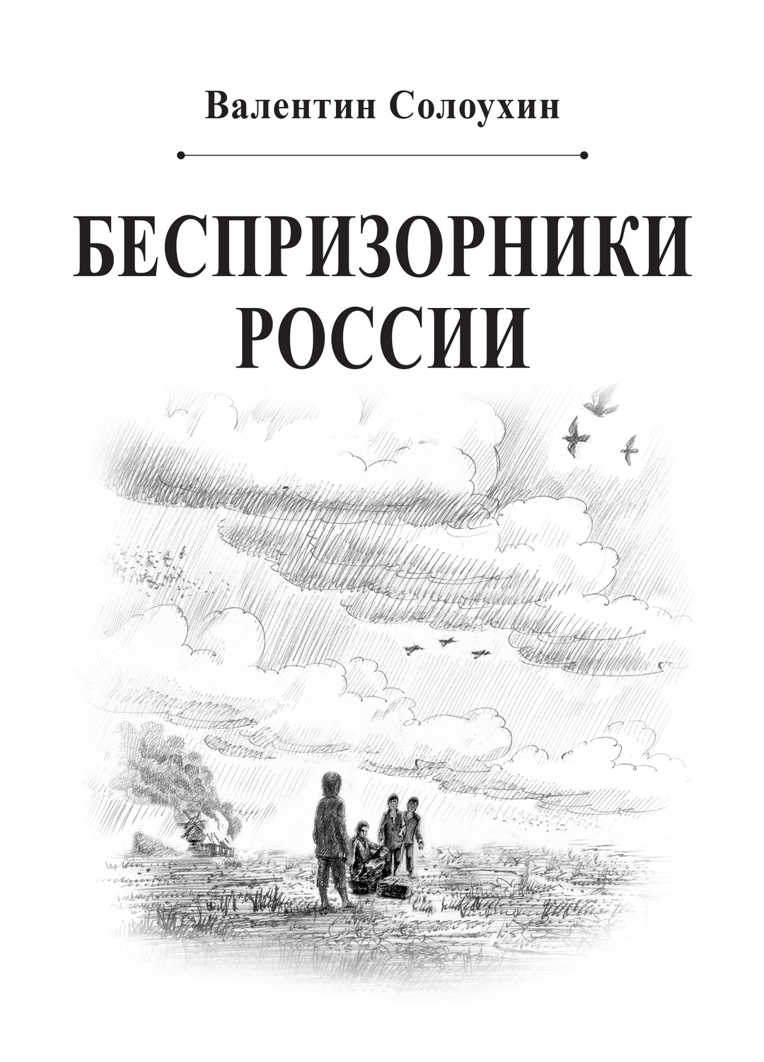 Обложка книги «Беспризорники России»