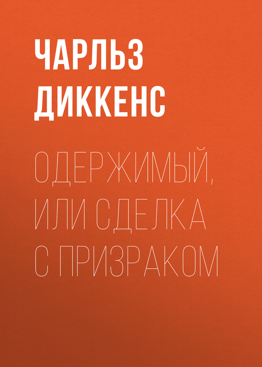 Обложка книги «Одержимый, или сделка с призраком»
