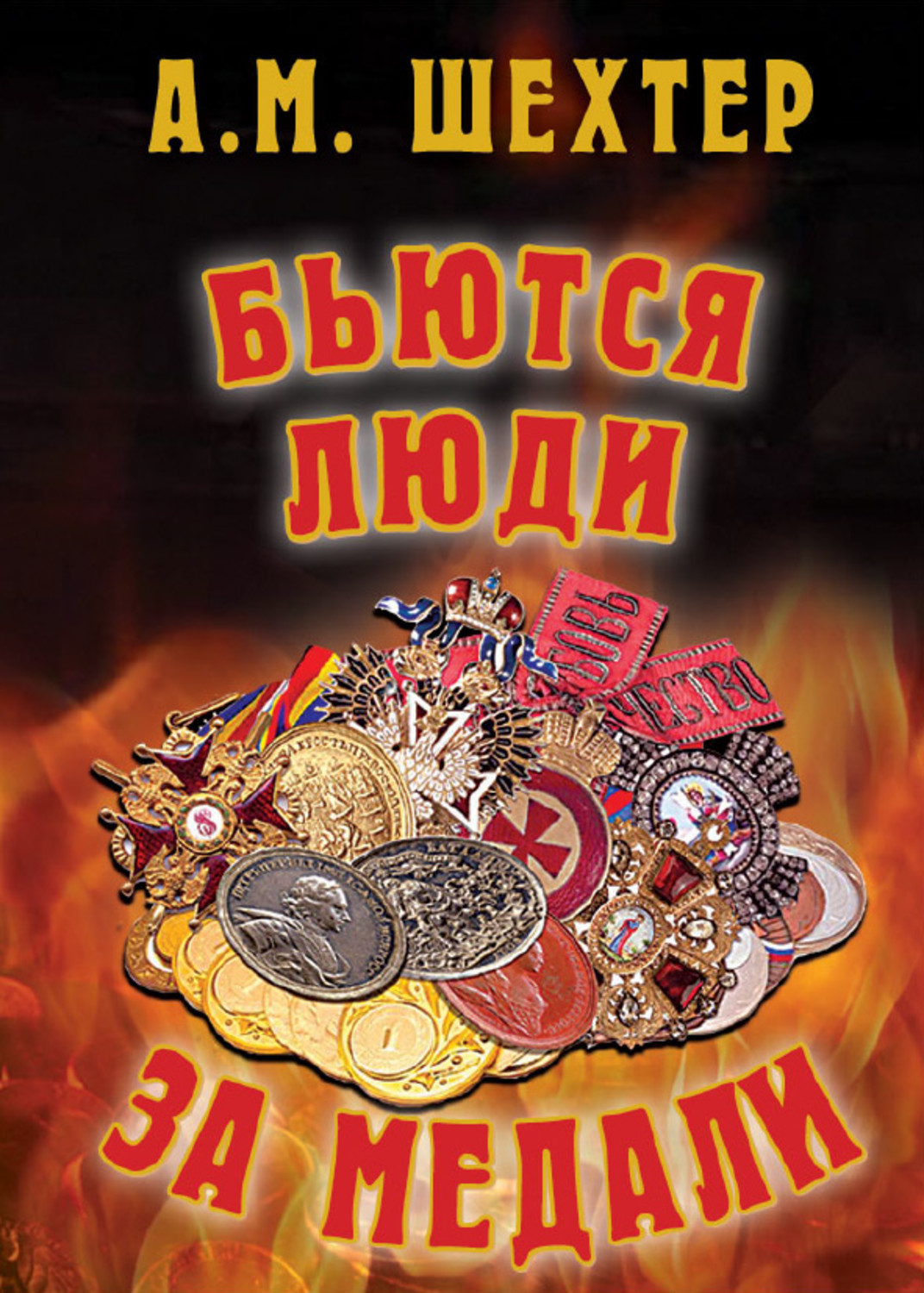 Обложка книги «Бьются люди за медали…»