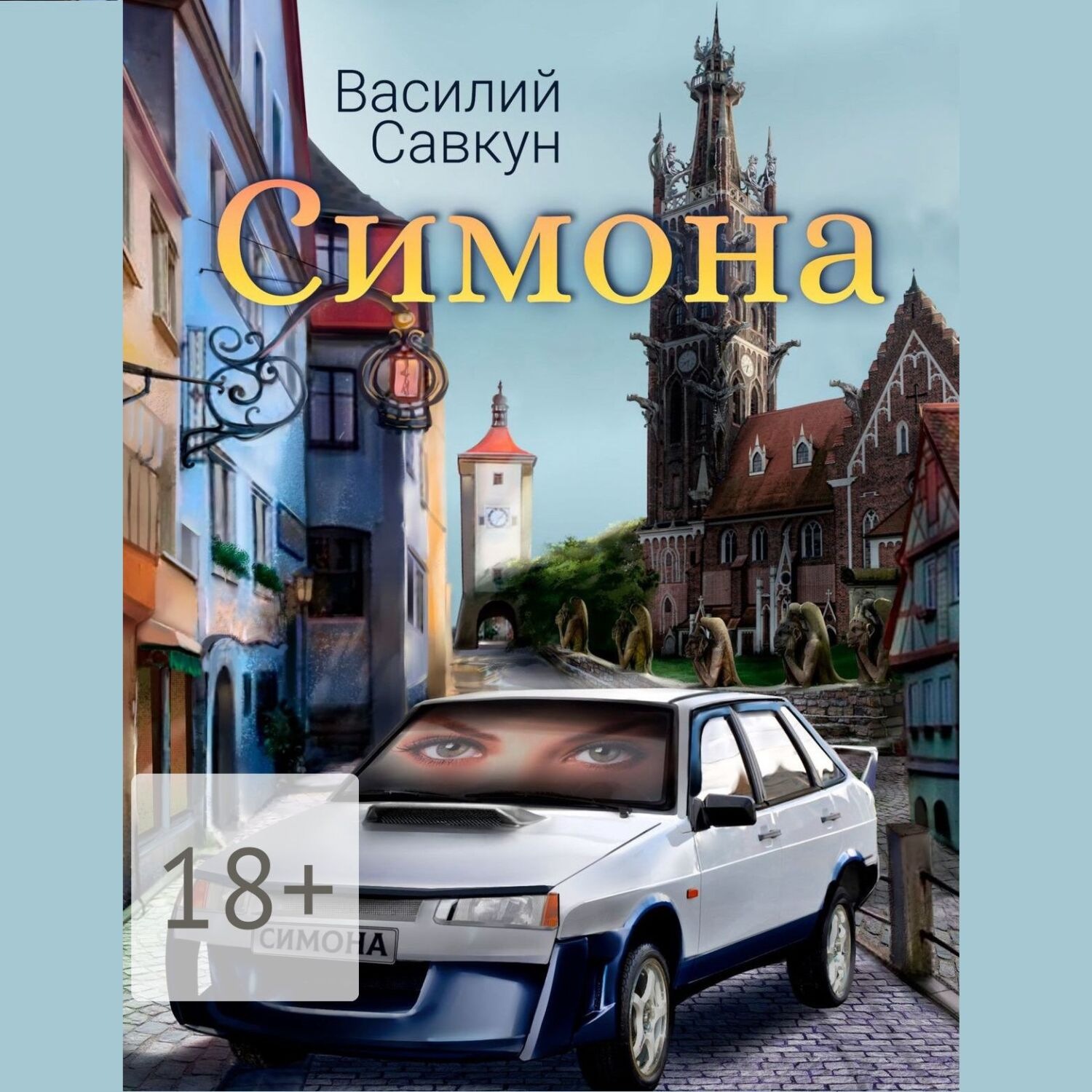 Обложка книги «Симона»