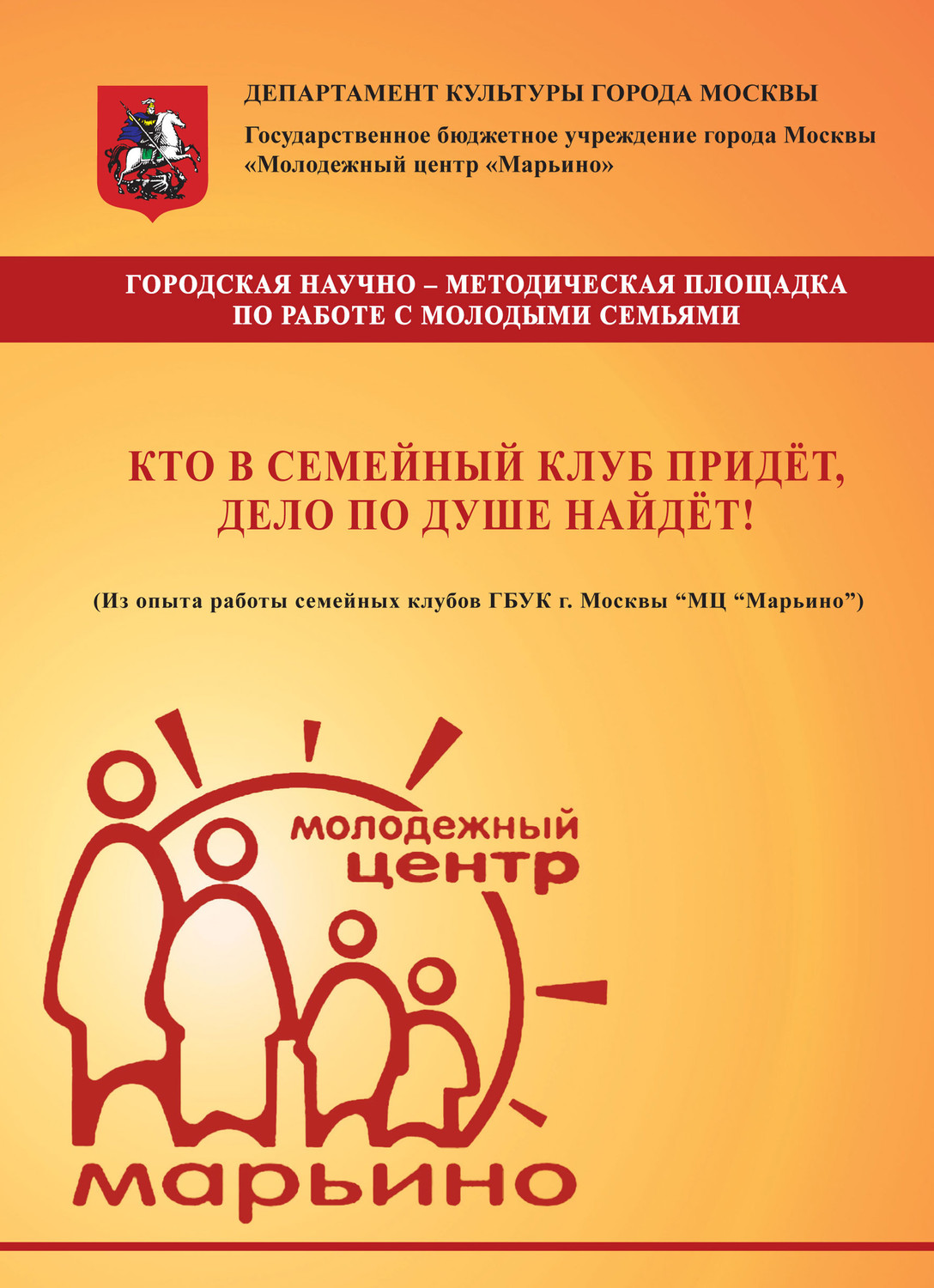 Обложка книги «Кто в семейный клуб придёт, дело по душе найдёт! (Из опыта работы семейных клубов ГБУК г. Москвы «МЦ „Марьино“)»