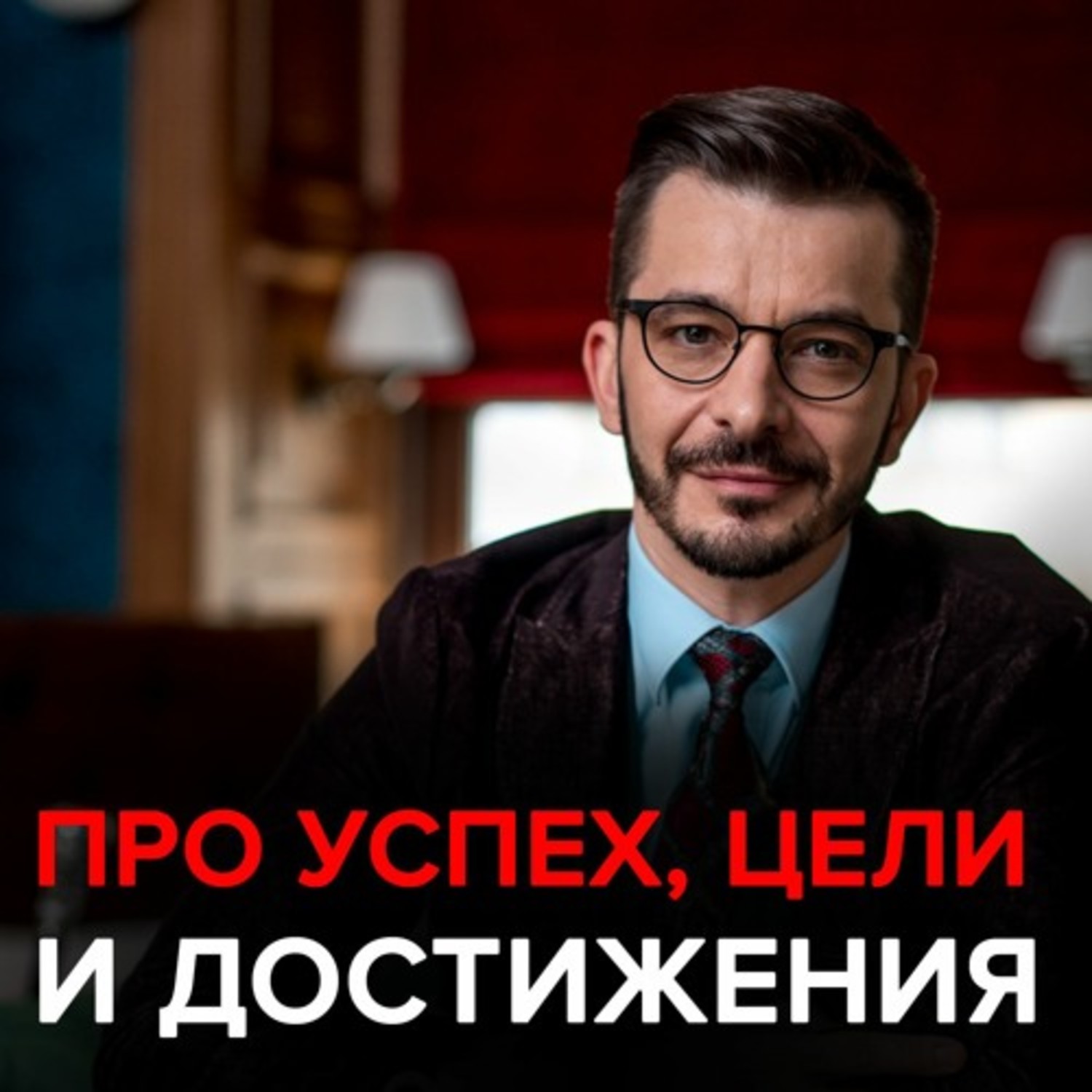 Обложка книги «Как сохранить интерес к своему делу и к чему стремиться, если успех – это миф?»