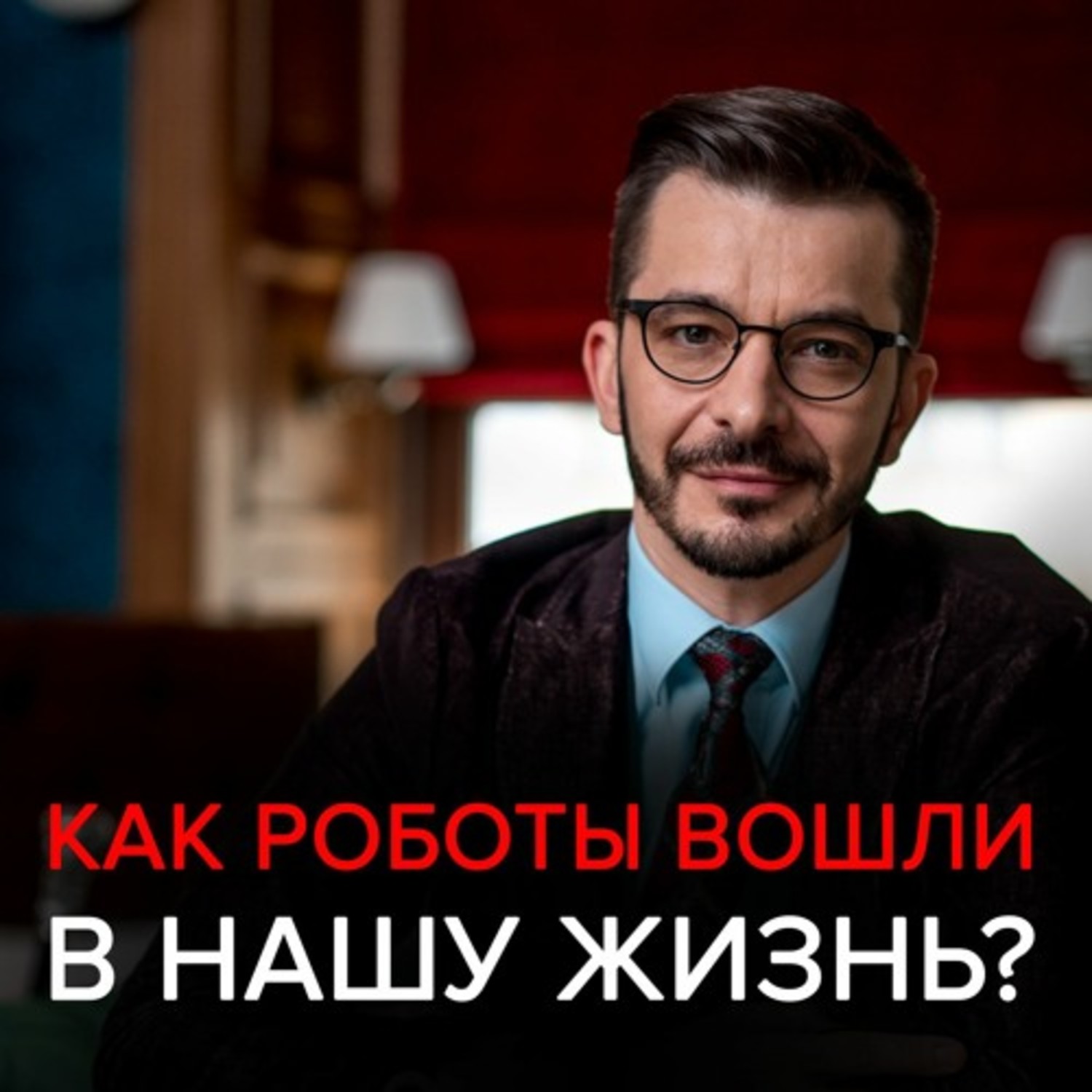 Обложка книги «Как роботы вошли в нашу жизнь, и почему мы этого не заметили? Черное зеркало с Андреем Курпатовым»