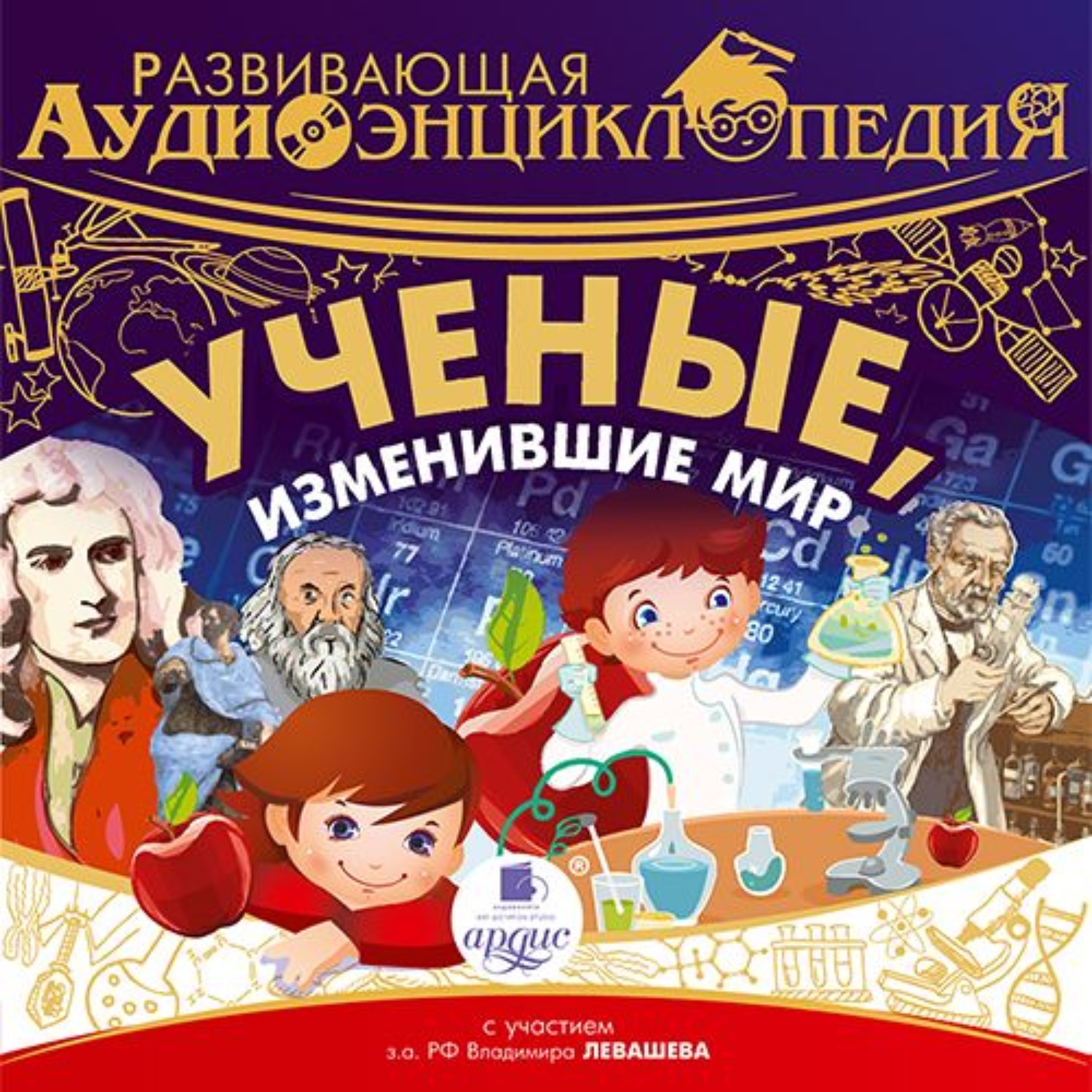 Обложка книги «Развивающая аудиоэнциклопедия. Учёные, изменившие мир»