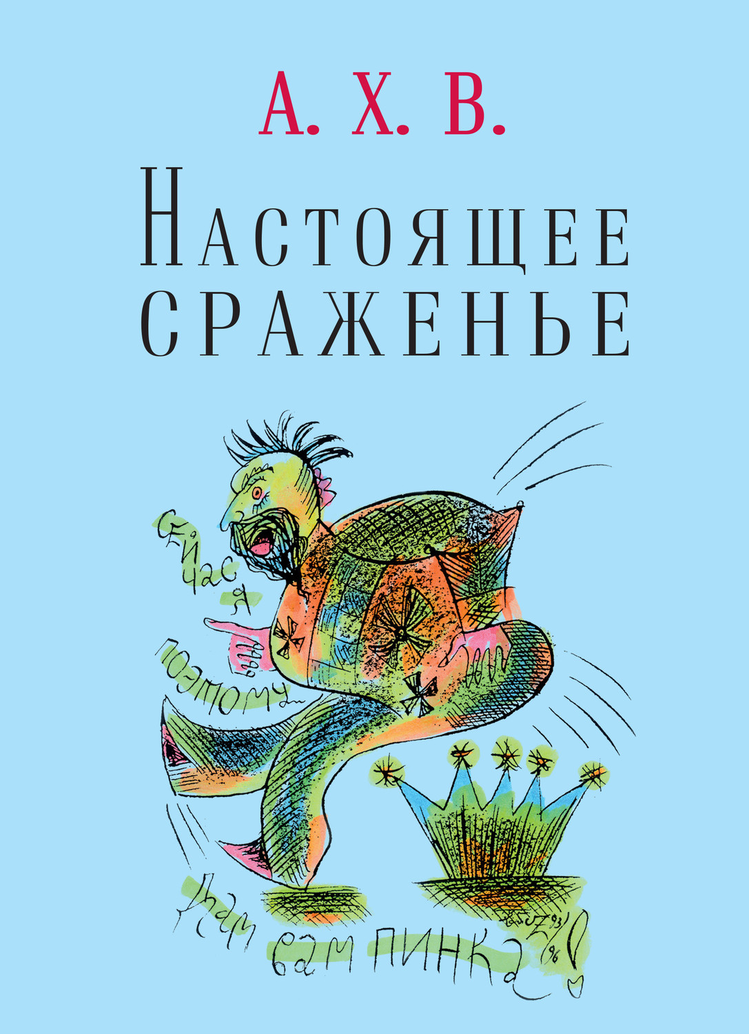 Обложка книги «Настоящее сраженье. Шахматная поэма»