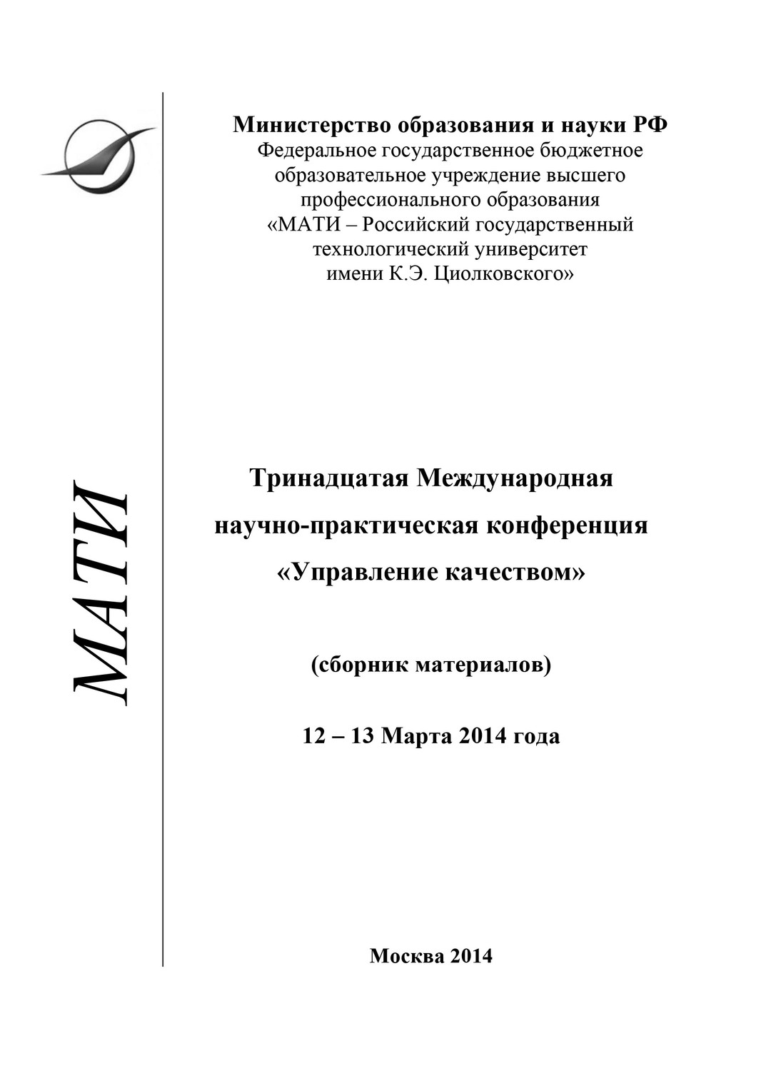 Обложка книги «Тринадцатая Международная научно-практическая конференция «Управление качеством» (сборник материалов), 12-13 марта 2014 года»