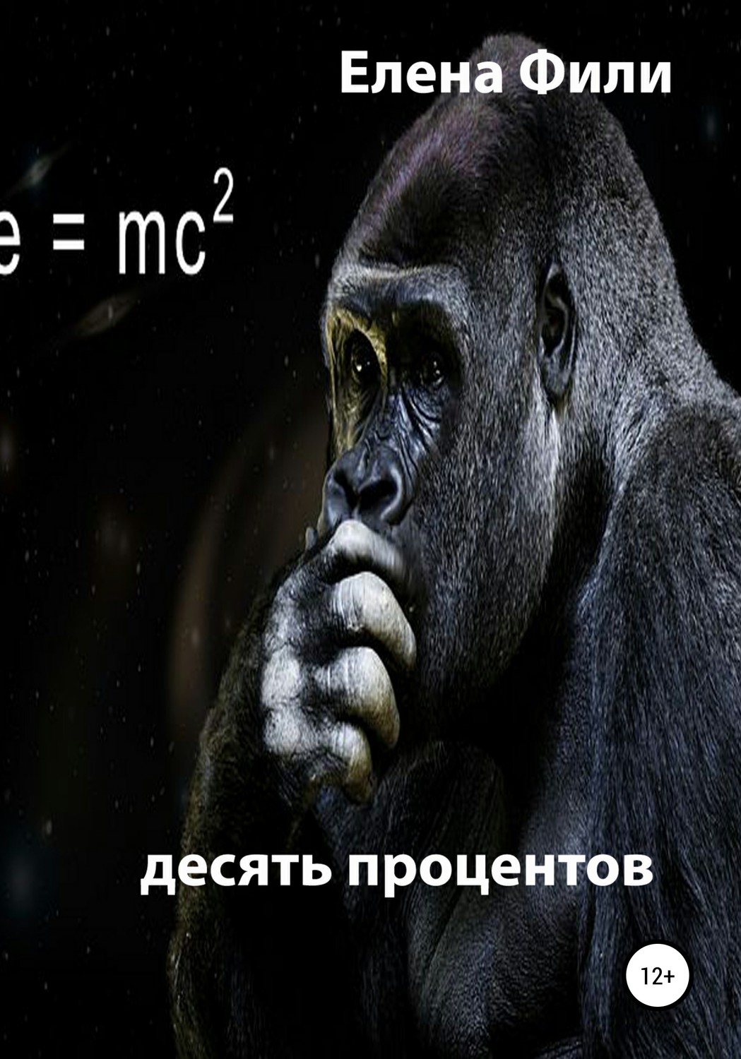 Обложка книги «Десять процентов»