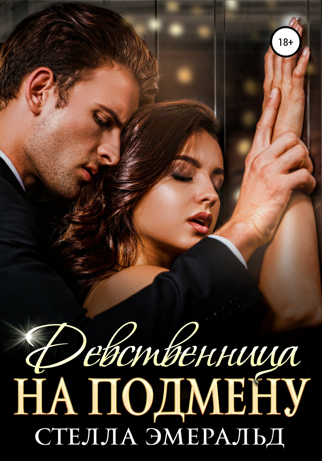 Обложка книги «Девственница на подмену»