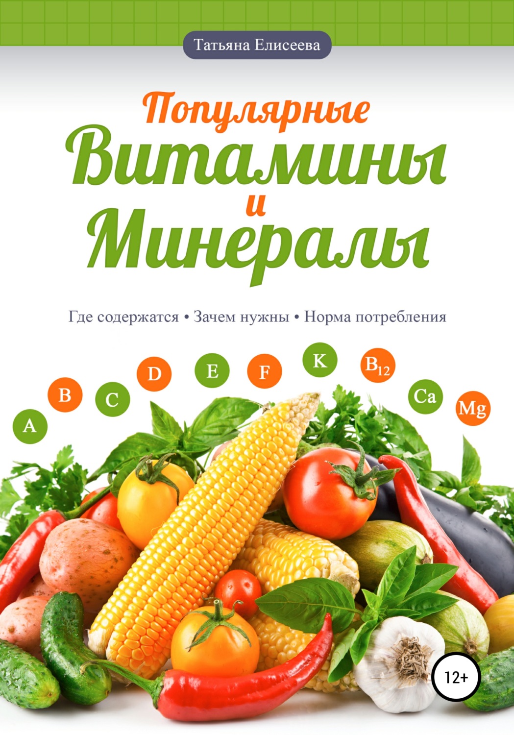 Обложка книги «Популярные витамины и минералы»