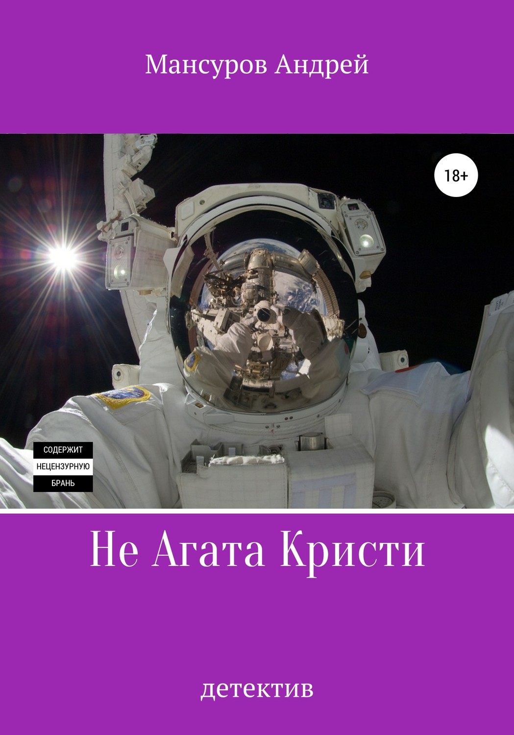 Обложка книги «Не Агата Кристи»