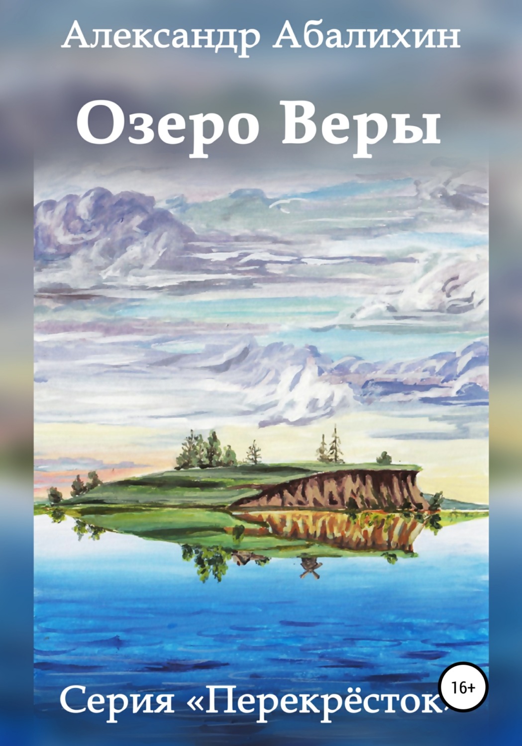 Обложка книги «Озеро Веры»