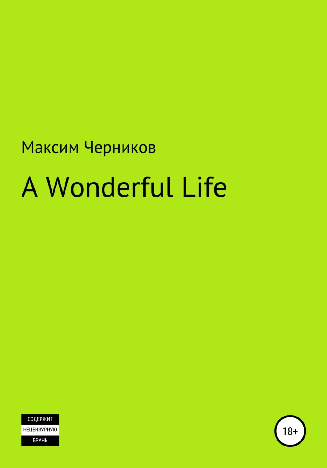 Обложка книги «A wonderful life»