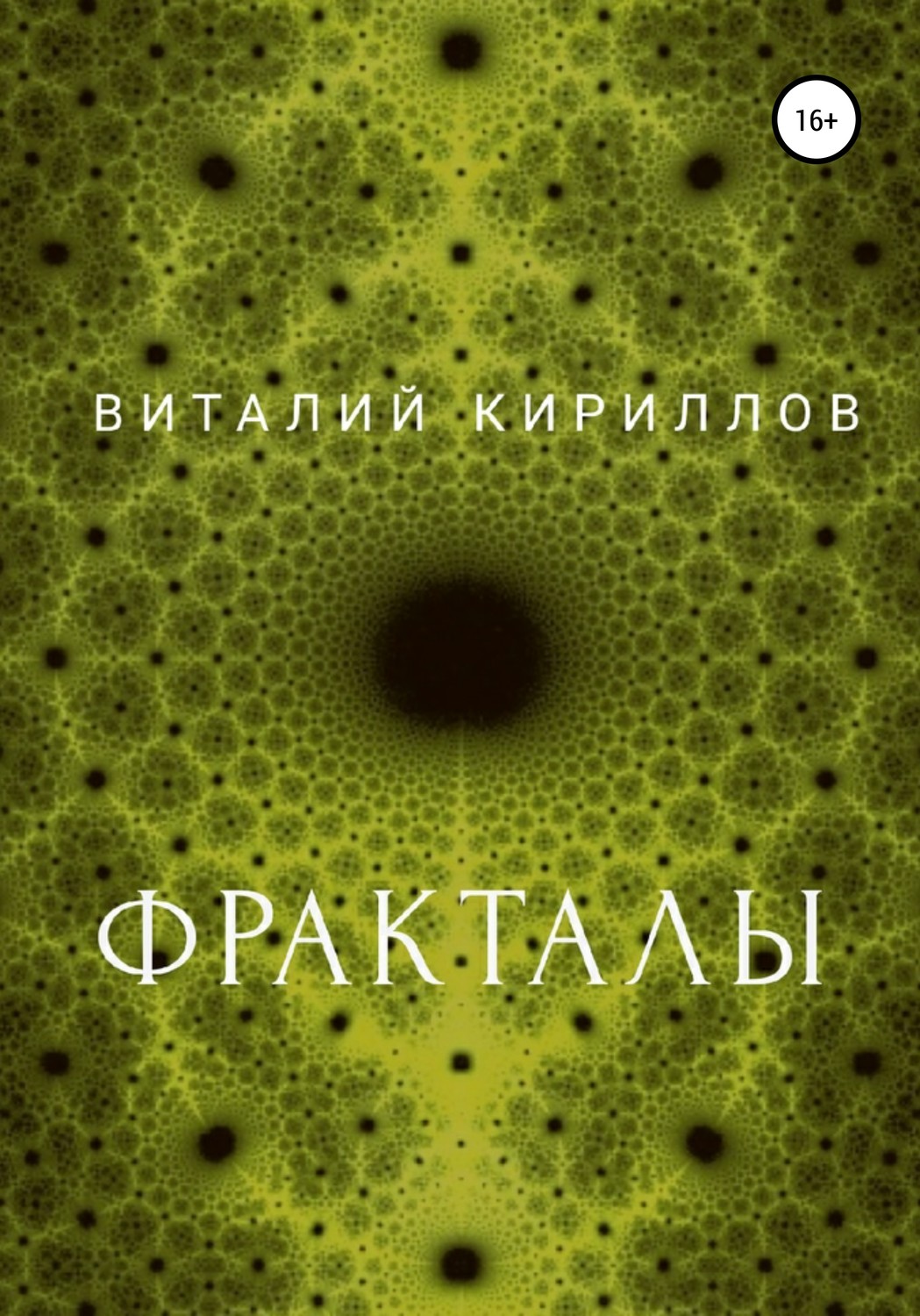 Обложка книги «Фракталы»