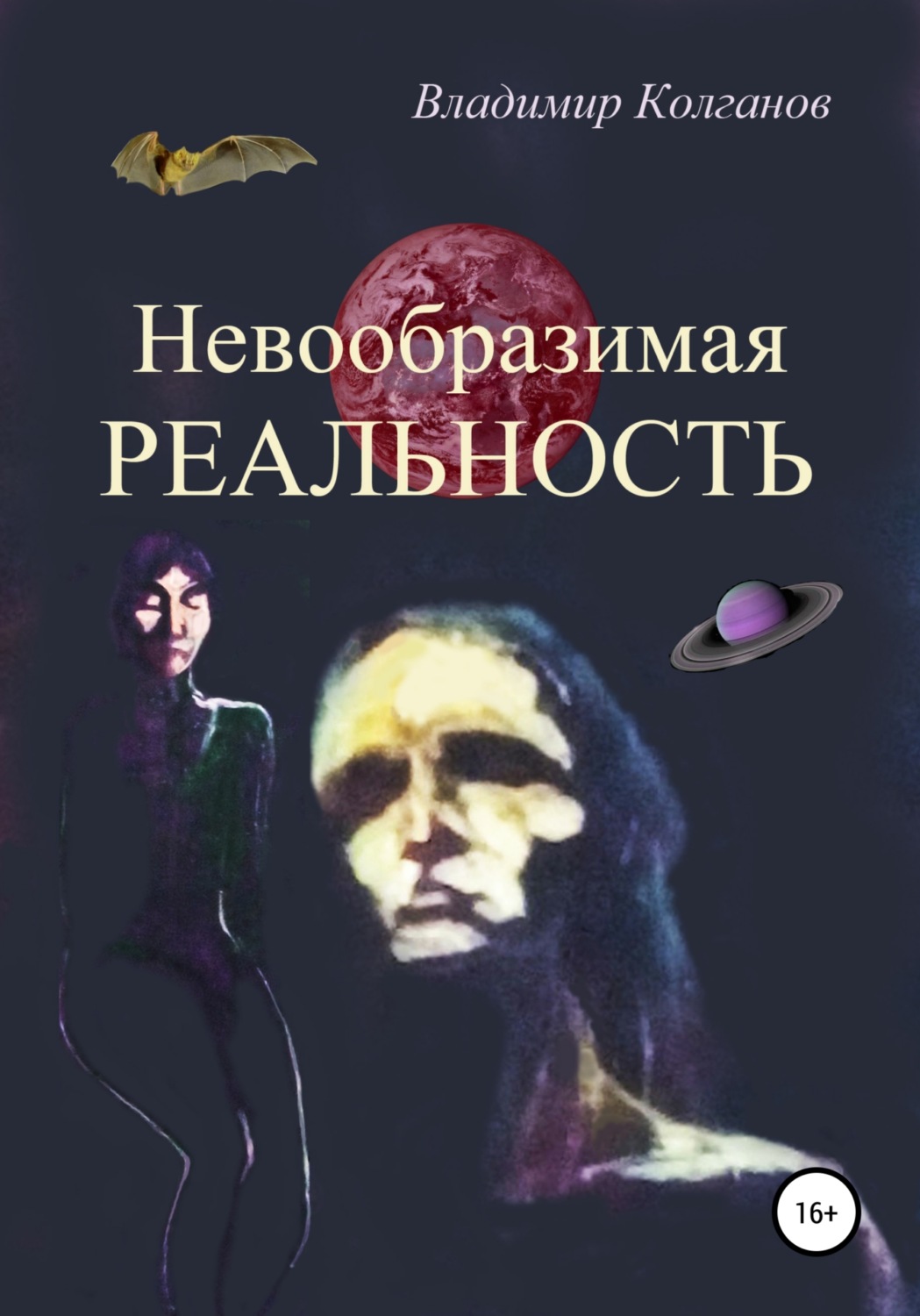 Обложка книги «Невообразимая реальность»