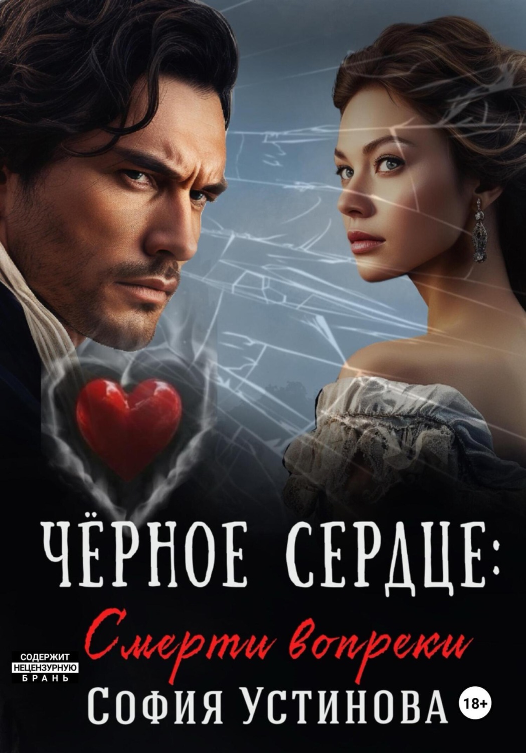 Обложка книги «Чёрное сердце: Смерти вопреки»