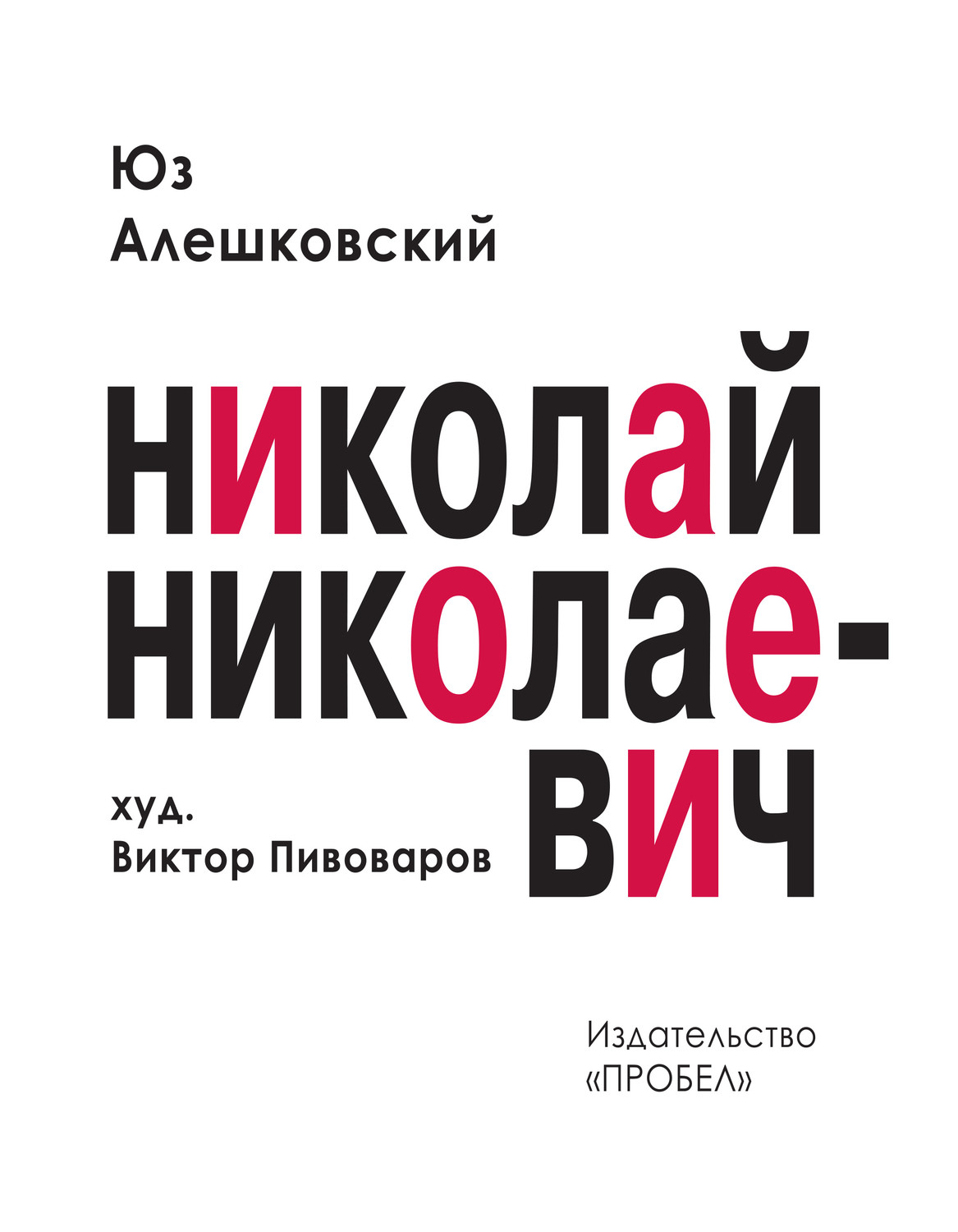 Обложка книги «Николай Николаевич. Лирическая фантасмагория»