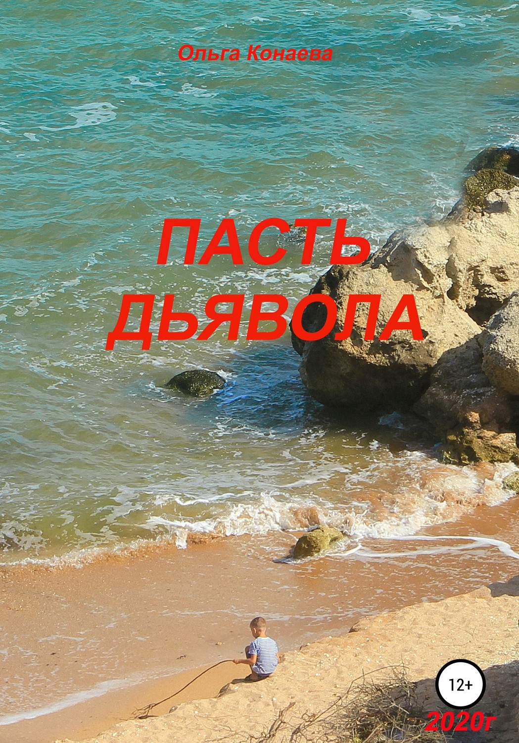 Обложка книги «Пасть дьявола»