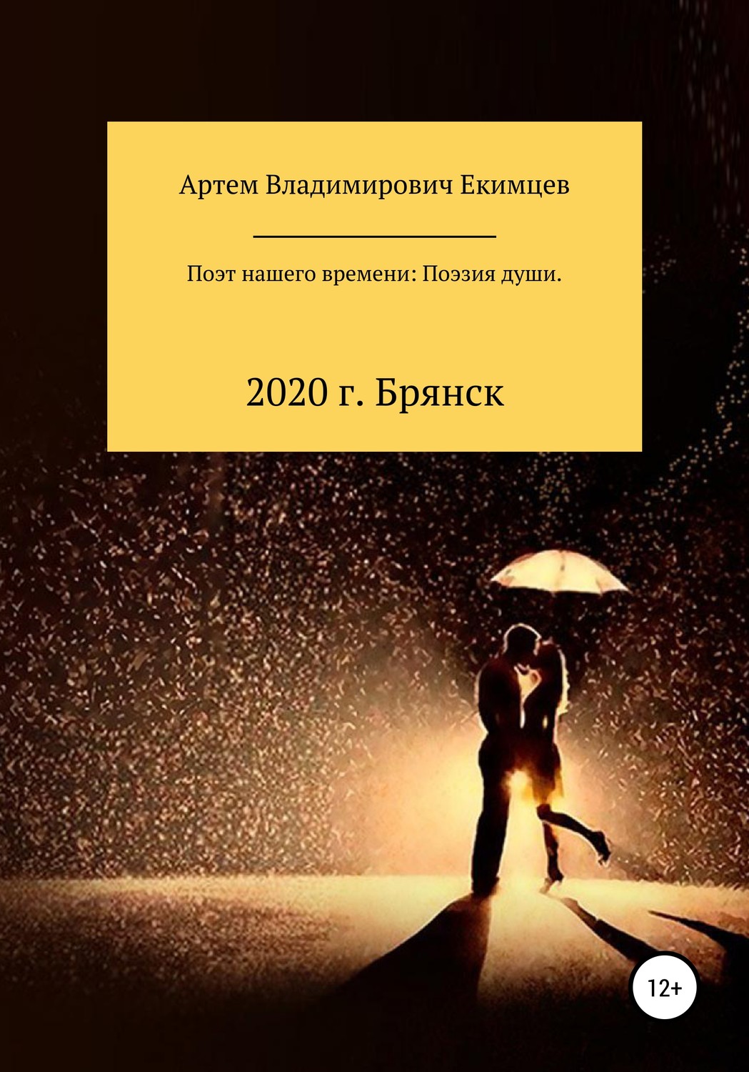 Обложка книги «Поэт нашего времени: поэзия души»