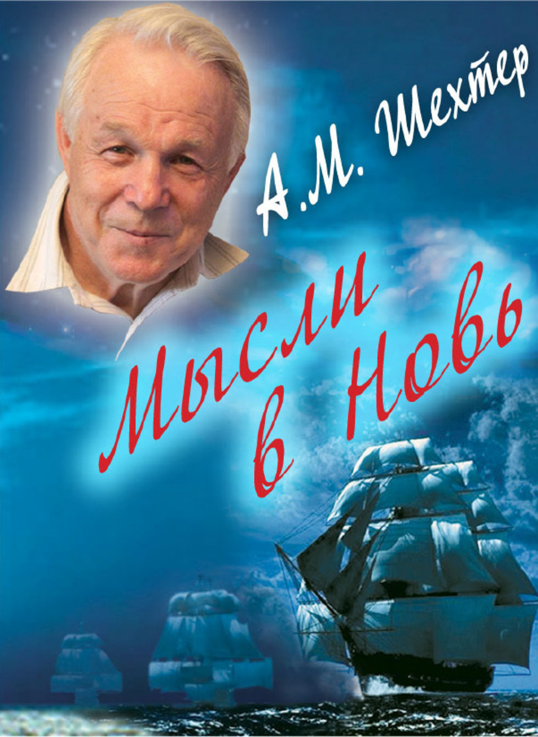 Обложка книги «Мысли в Новь…»