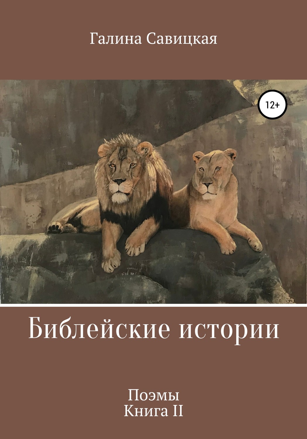 Обложка книги «Библейские истории 2»