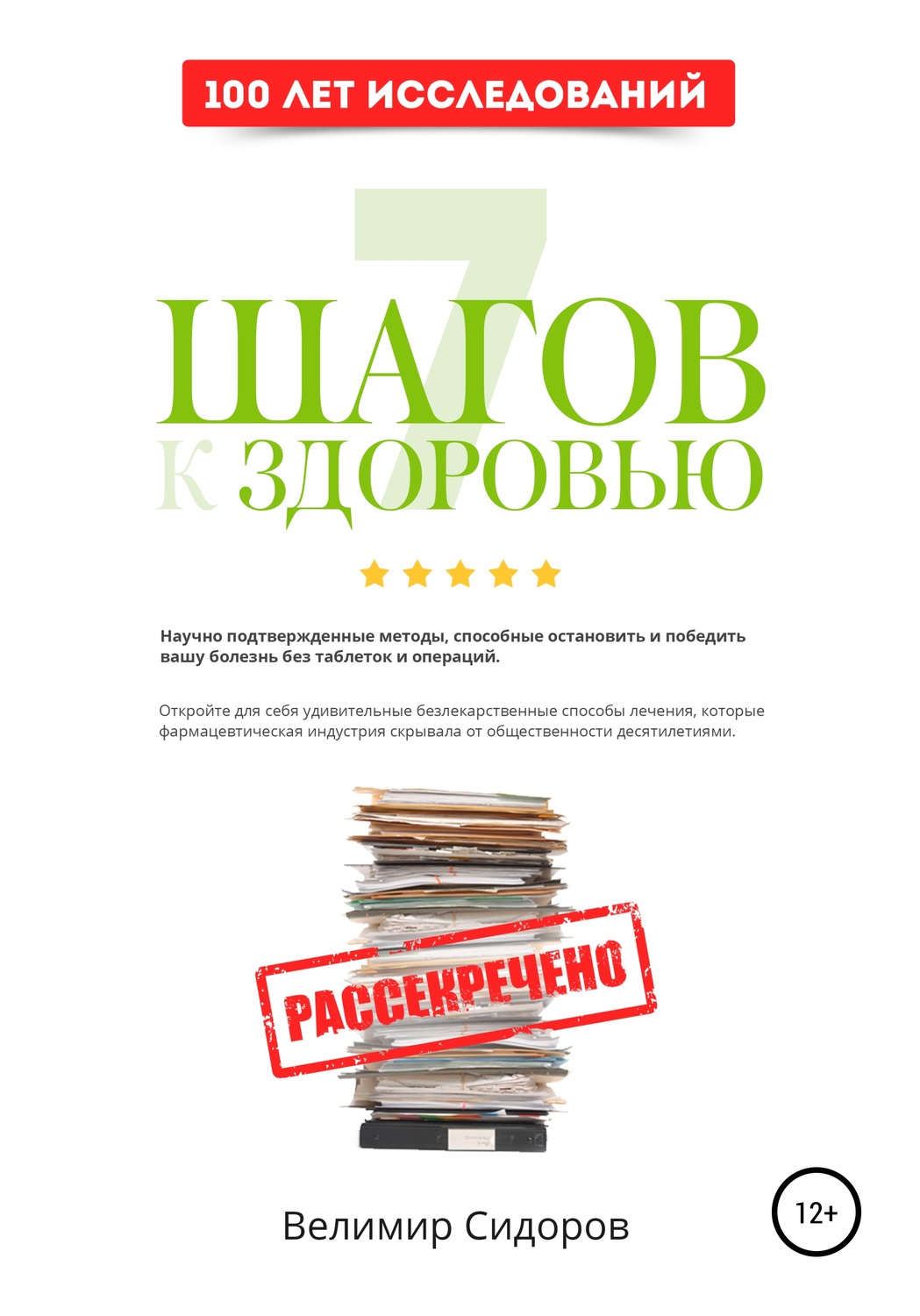 Обложка книги «7 Шагов к Здоровью: ускоренная система абсолютного здоровья»