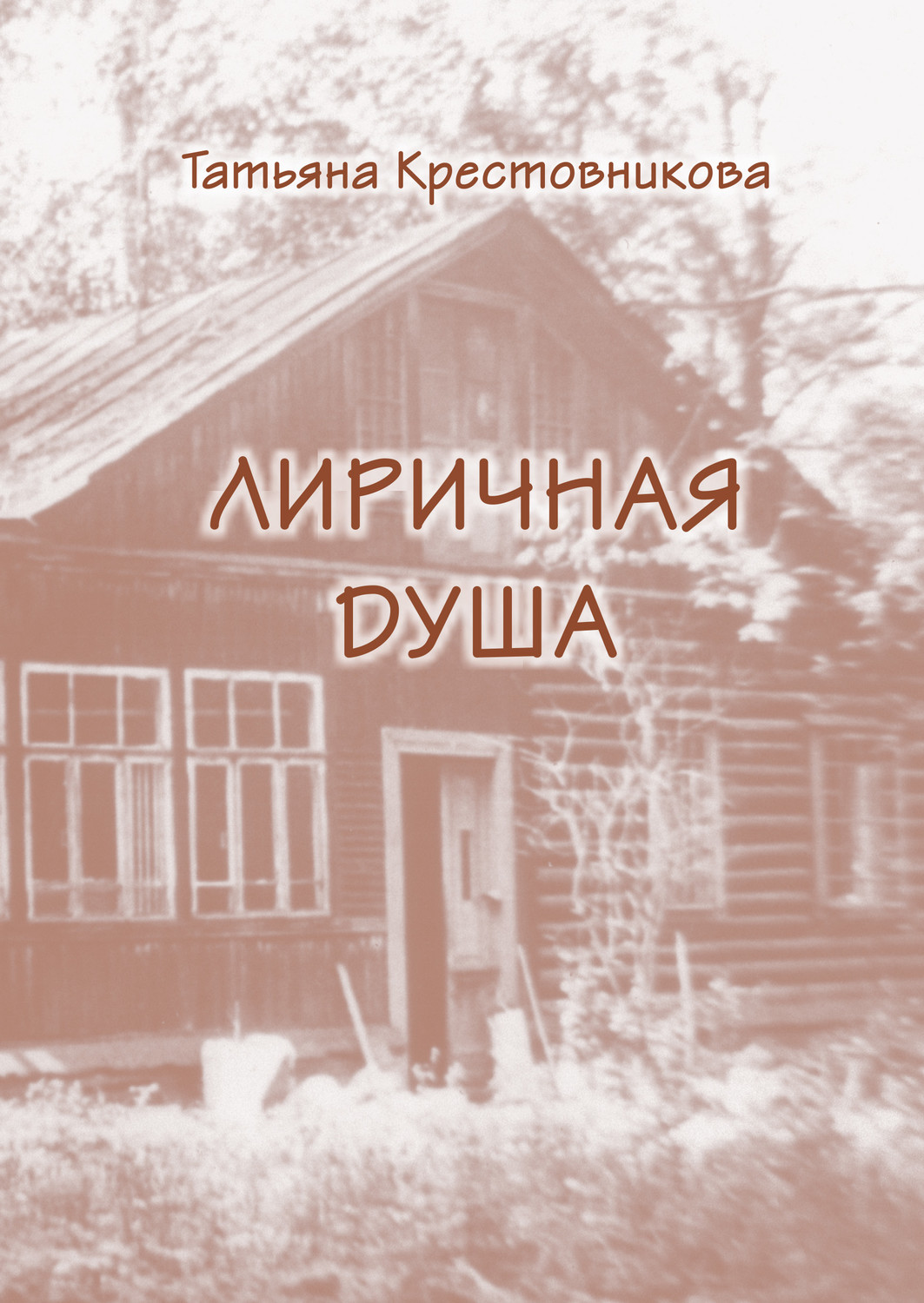 Обложка книги «Моя лиричная душа»