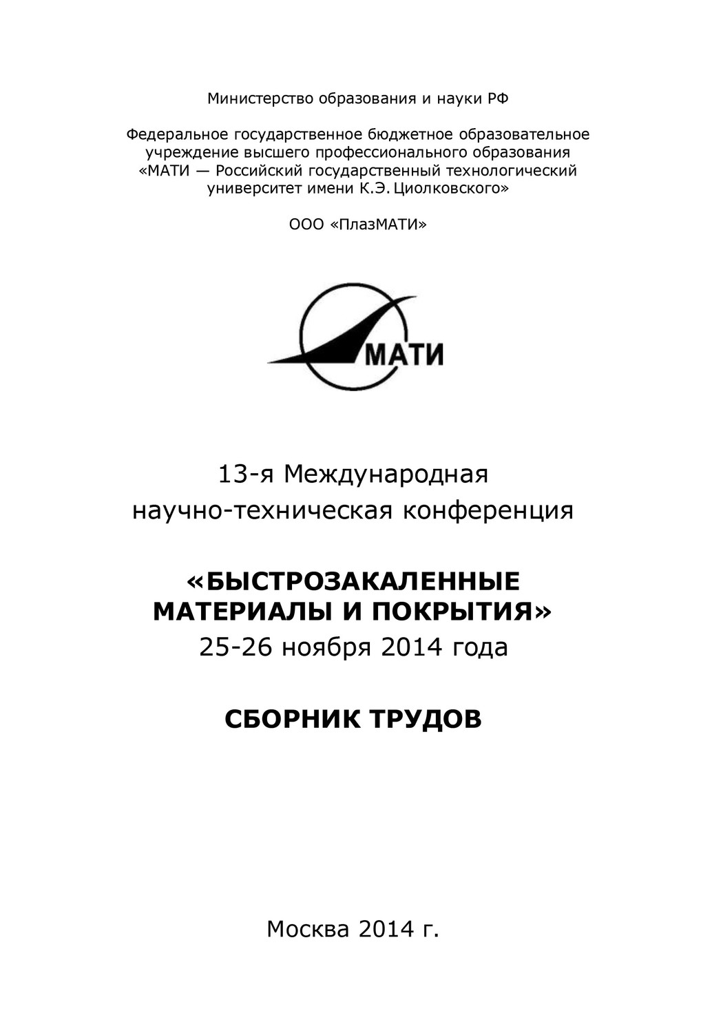 Обложка книги «13-я Международная научно-техническая конференция «Быстрозакаленные материалы и покрытия». 24-26 ноября 2014 года»