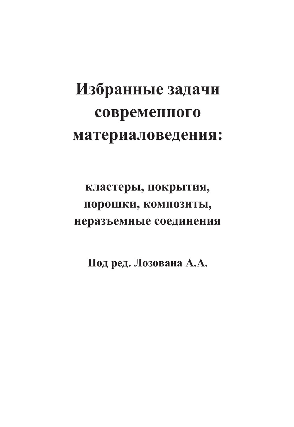Обложка книги «Избранные задачи современного материаловедения: кластеры, покрытия, порошки, композиты, неразъемные соединения»
