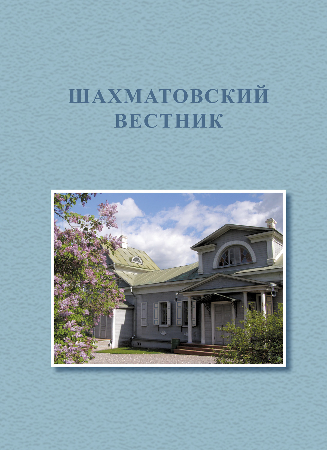 Обложка книги «Первые Бекетовско-Менделеевские чтения. Шахматовский вестник»