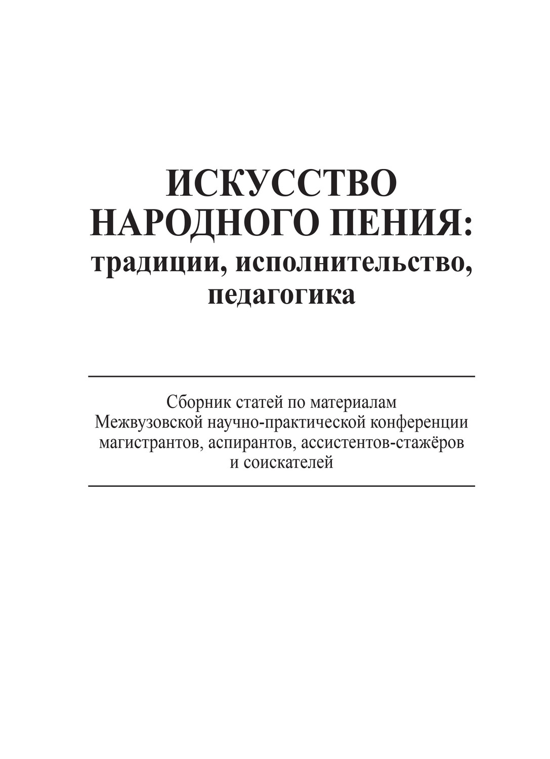 Обложка книги «Искусство народного пения: традиции, исполнительство, педагогика. Сборник статей по материалам Межвузовской научно-практической конференции магистрантов, аспирантов, ассистентов-стажёров и соискателей, 28 ноября 2013 года»