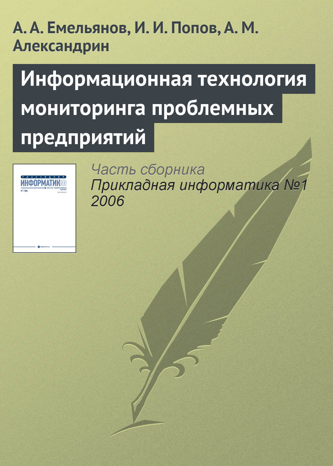 Обложка книги «Информационная технология мониторинга проблемных предприятий»