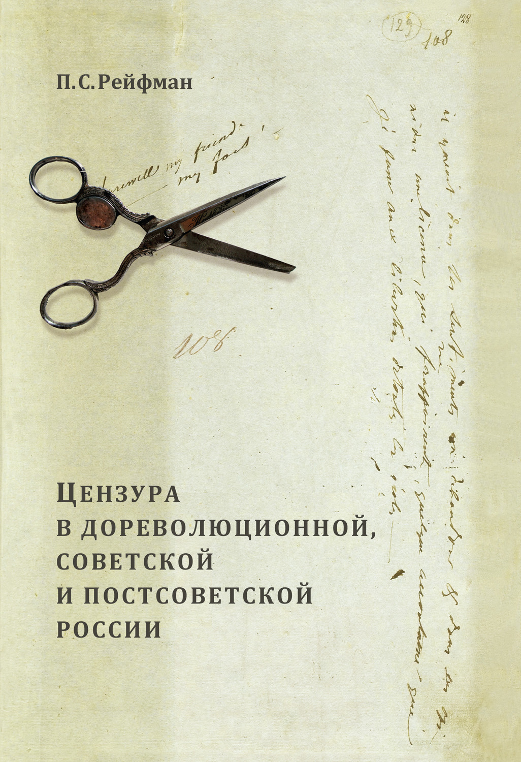 Обложка книги «Цензура в дореволюционной, советской и постсоветской России. Том 1. Цензура в дореволюционной России. Выпуск 1. Допетровская Россия – первая треть XIX в.»