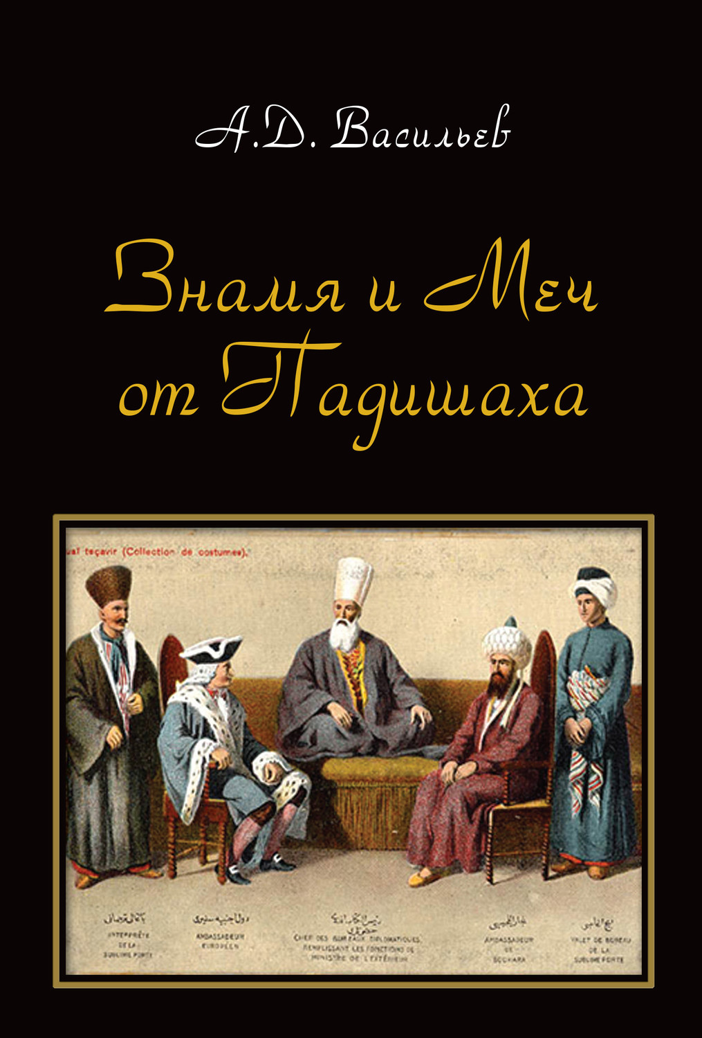 Обложка книги ««Знамя и меч от падишаха». Политические и культурные контакты ханств Центральной Азии и Османской империи (середина XVI – начало ХХ вв.)»