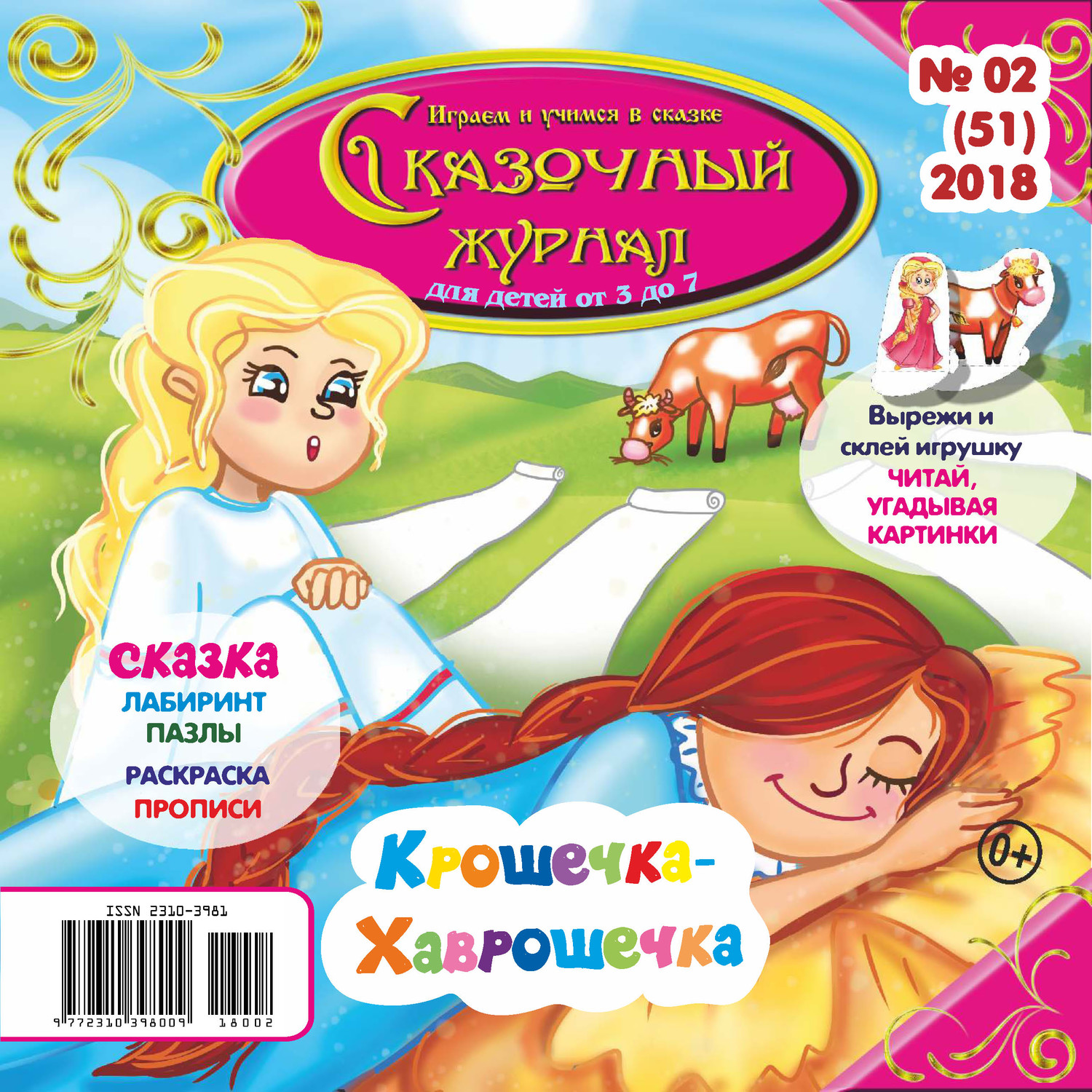 Обложка книги «Сказочный журнал №02/2018»