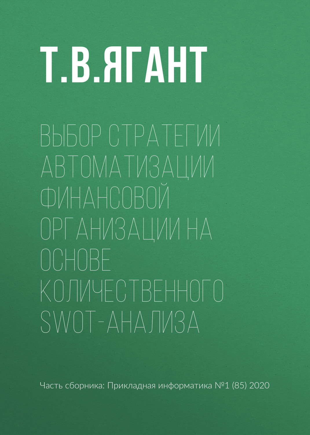 Обложка книги «Выбор стратегии автоматизации финансовой организации на основе количественного SWOT-анализа»