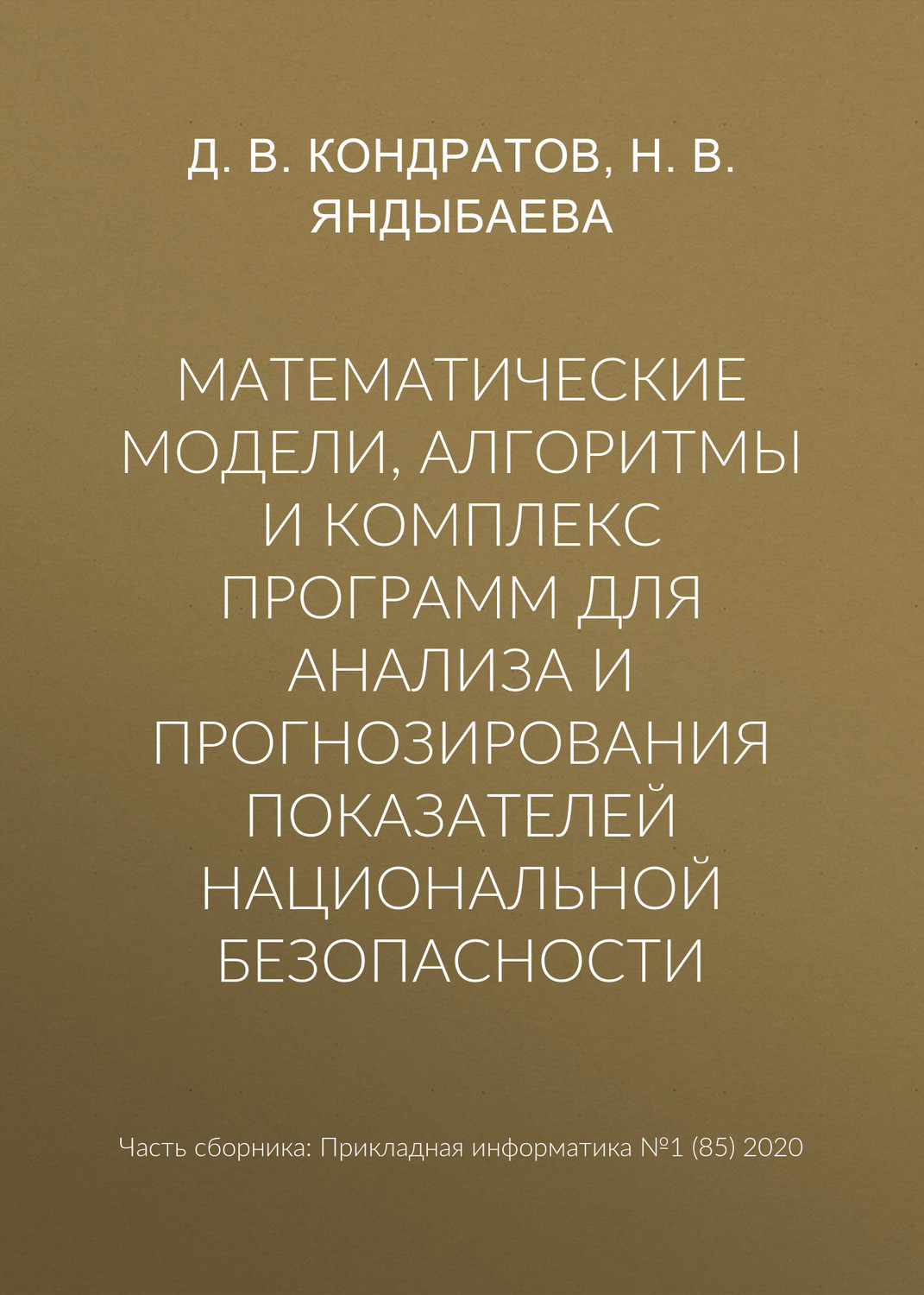 Обложка книги «Математические модели, алгоритмы и комплекс программ для анализа и прогнозирования показателей национальной безопасности»