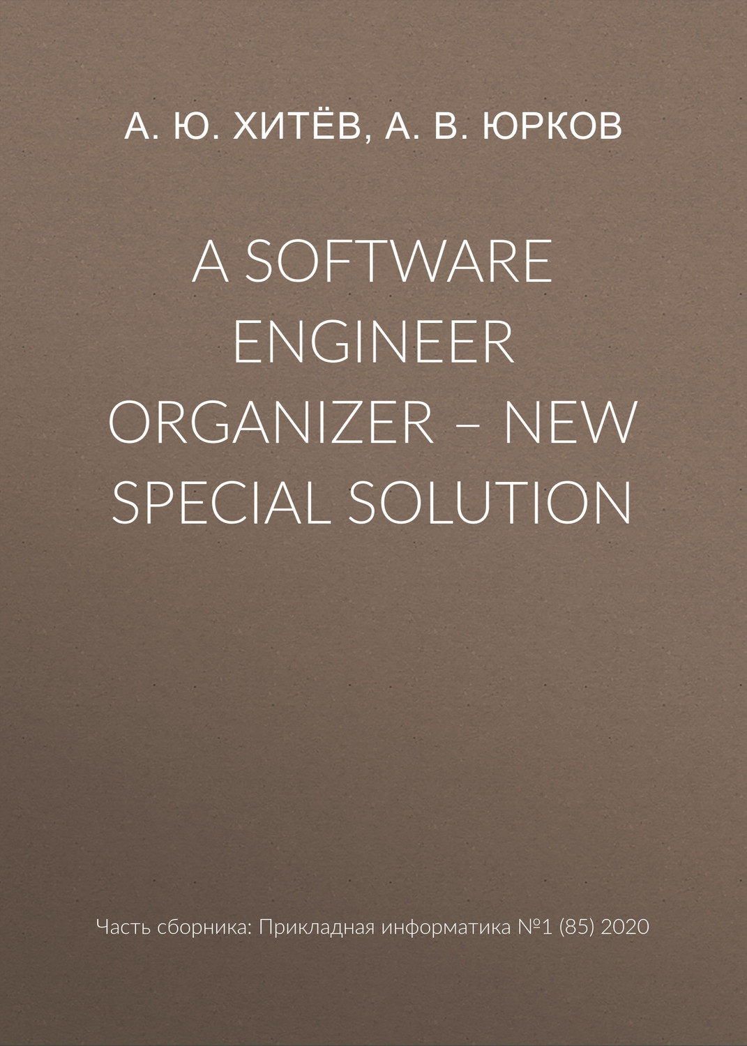Обложка книги «A software engineer organizer – new special solution»