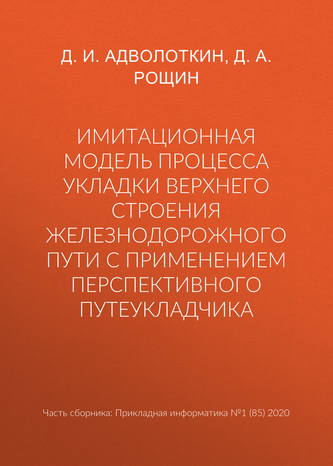 Обложка книги «Имитационная модель процесса укладки верхнего строения железнодорожного пути с применением перспективного путеукладчика»