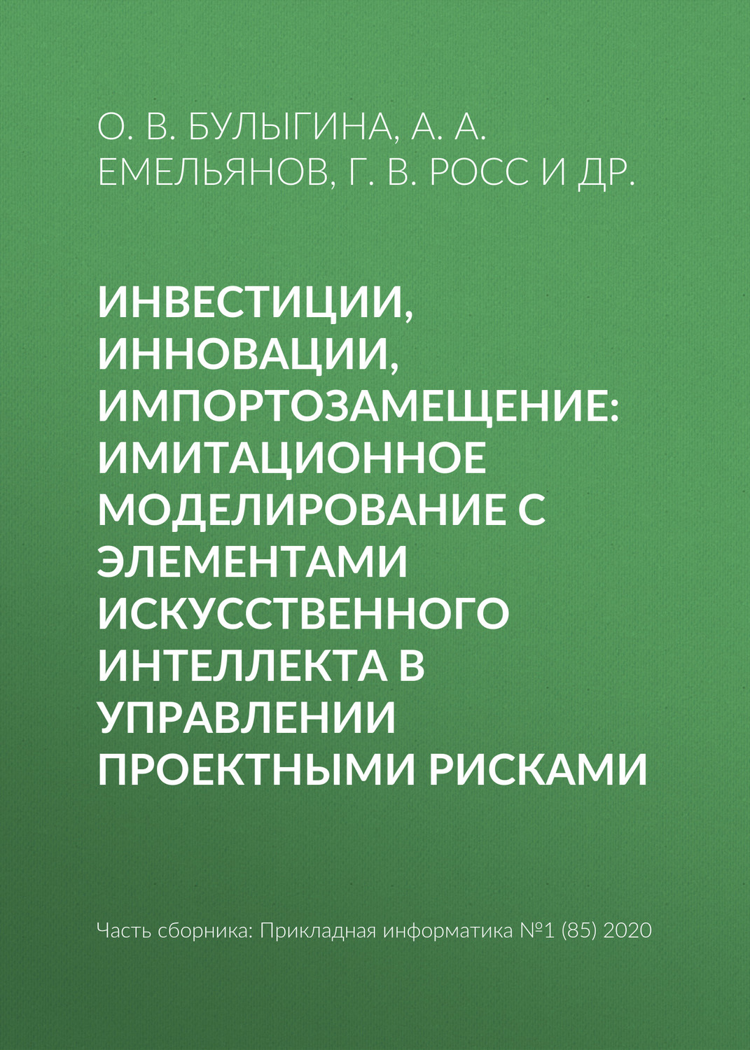 Обложка книги «Инвестиции, инновации, импортозамещение: имитационное моделирование с элементами искусственного интеллекта в управлении проектными рисками»
