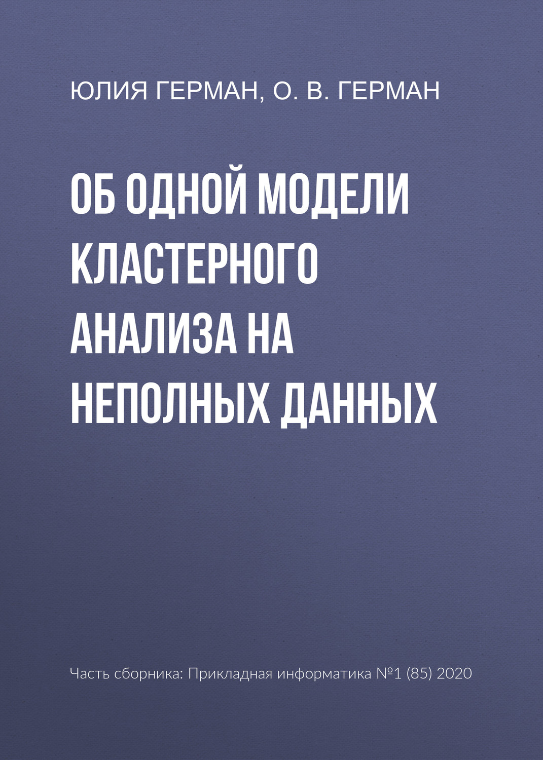 Обложка книги «Об одной модели кластерного анализа на неполных данных»