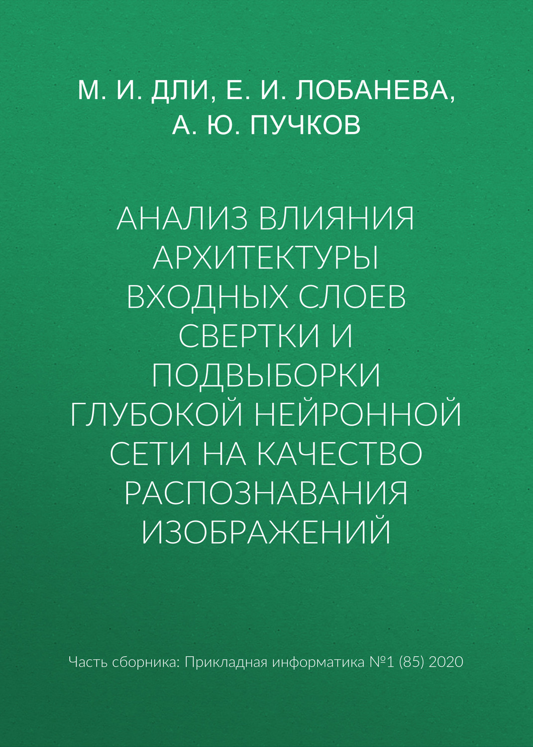 Обложка книги «Анализ влияния архитектуры входных слоев свертки и подвыборки глубокой нейронной сети на качество распознавания изображений»