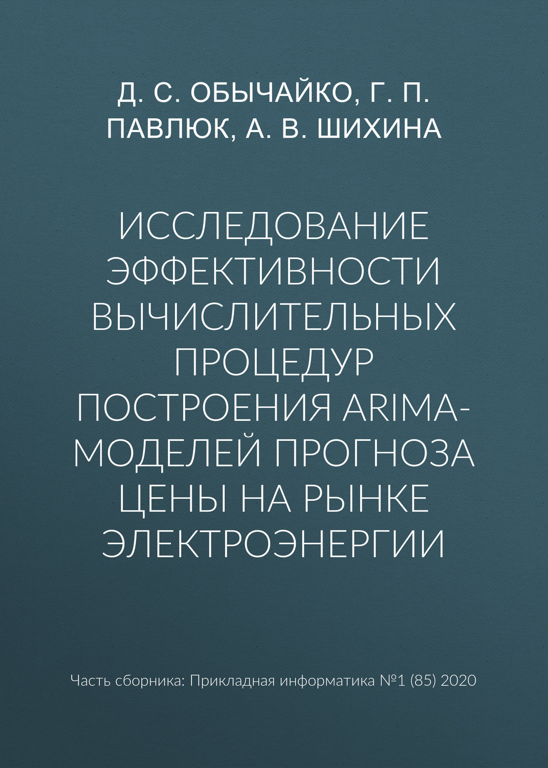 Обложка книги «Исследование эффективности вычислительных процедур построения ARIMA-моделей прогноза цены на рынке электроэнергии»
