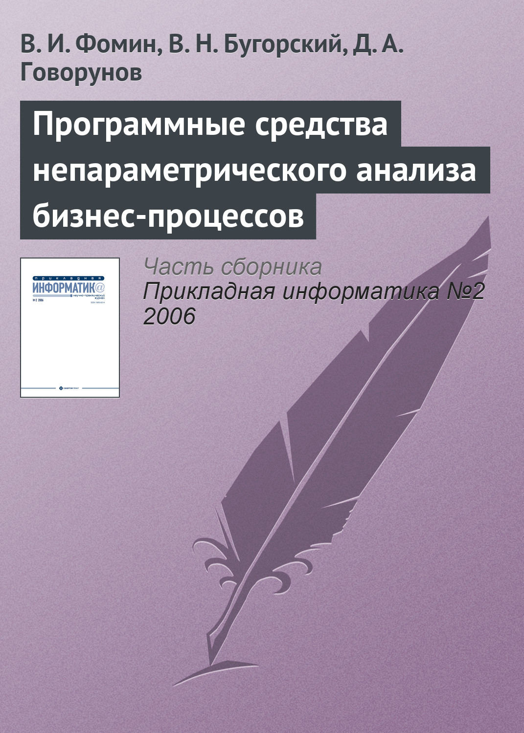 Обложка книги «Программные средства непараметрического анализа бизнес-процессов»