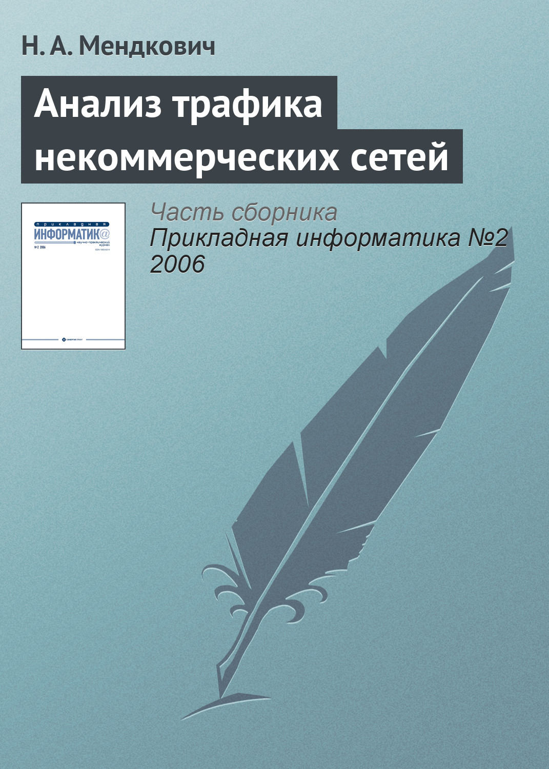 Обложка книги «Анализ трафика некоммерческих сетей»