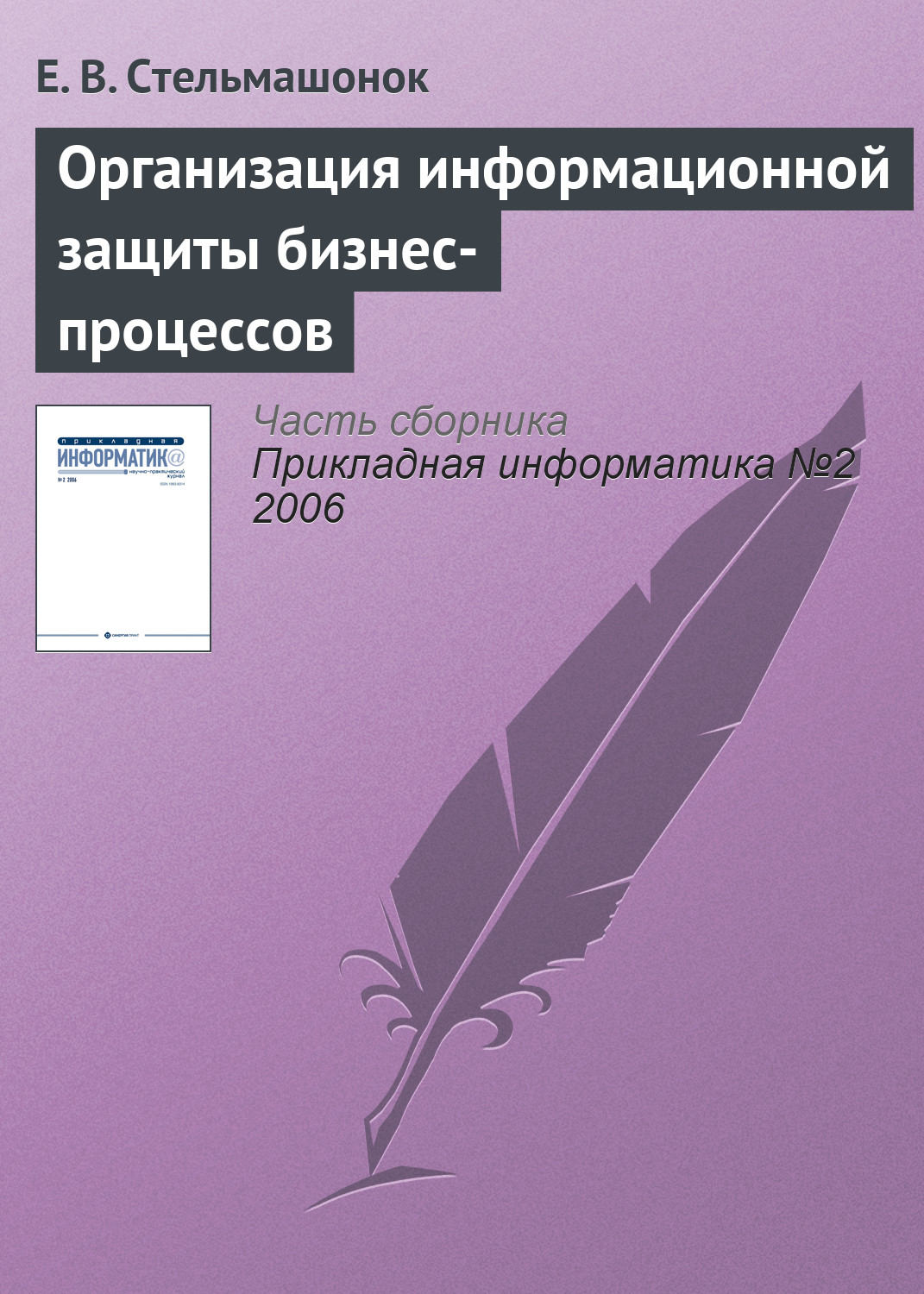 Обложка книги «Организация информационной защиты бизнес-процессов»