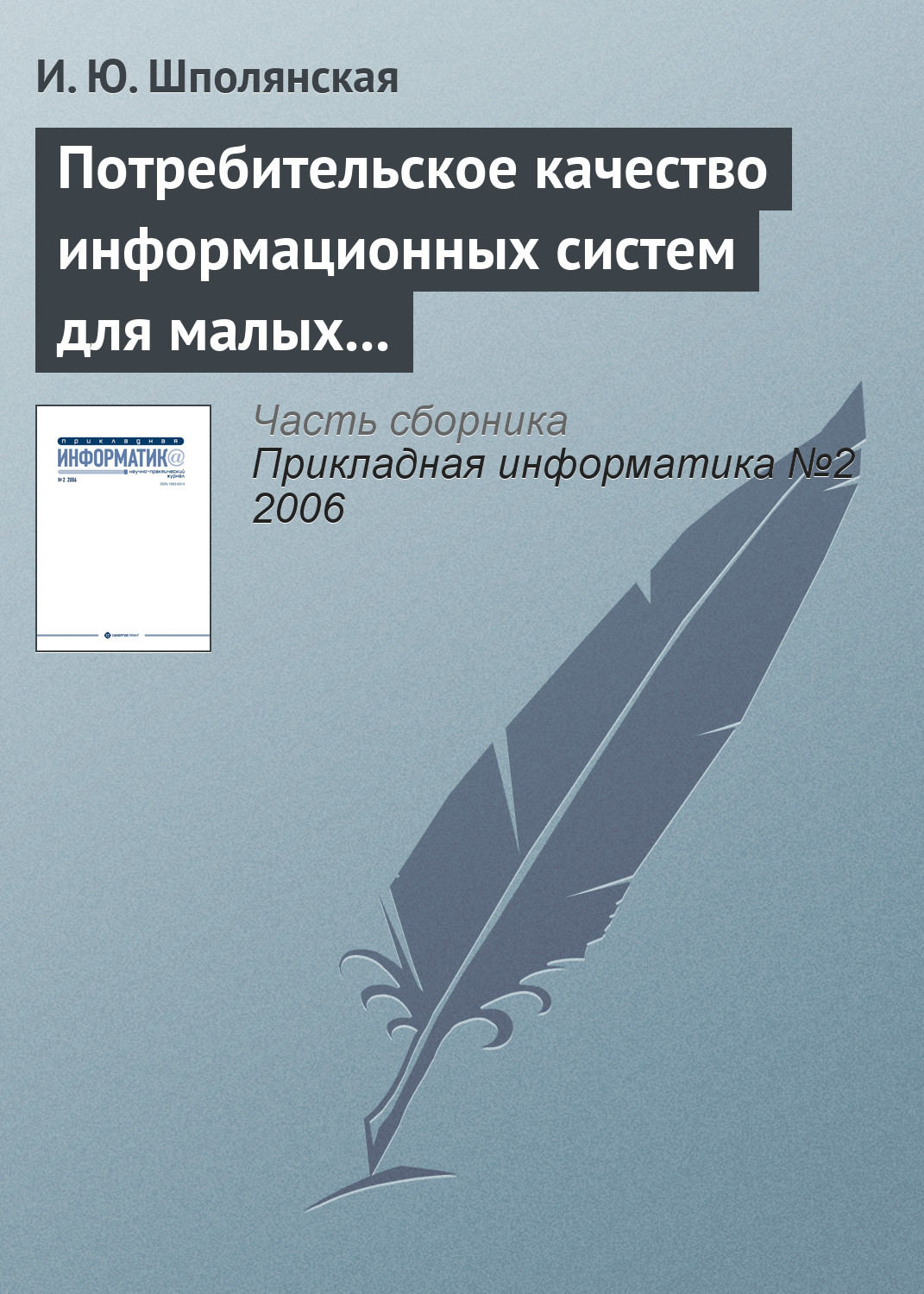 Обложка книги «Потребительское качество информационных систем для малых предприятий»